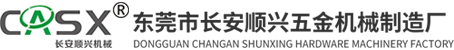 东莞市长安顺兴五金机械制造厂-移动版